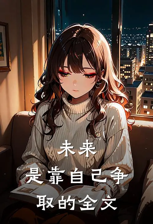 未来，是靠自己争取的全文