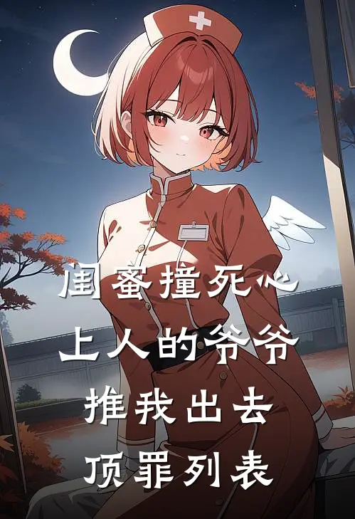 闺蜜撞死心上人的爷爷，推我出去顶罪列表
