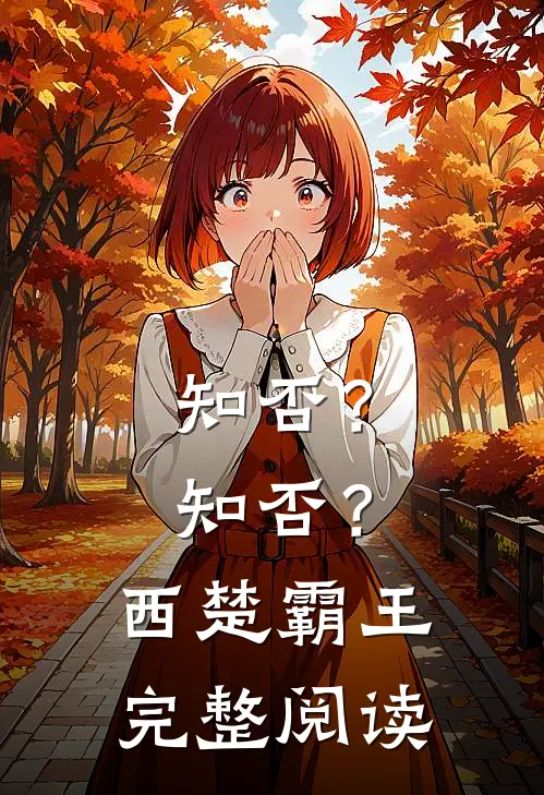 知否？知否？西楚霸王完整阅读