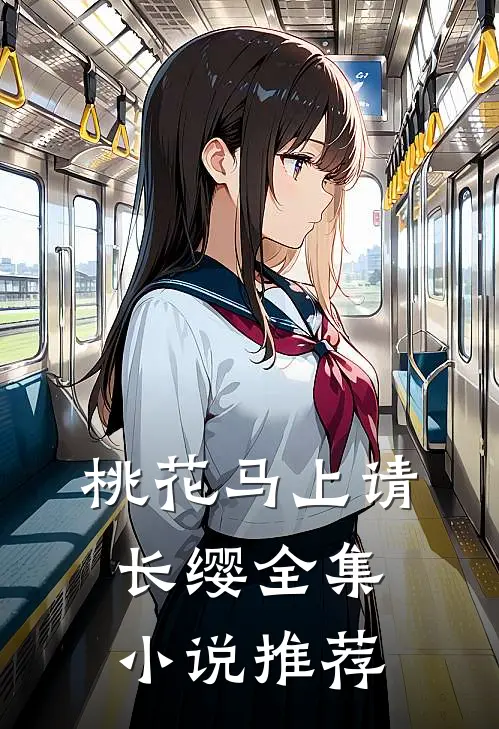 桃花马上请长缨全集小说推荐