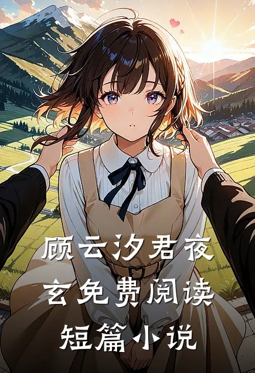 顾云汐君夜玄免费阅读短篇小说