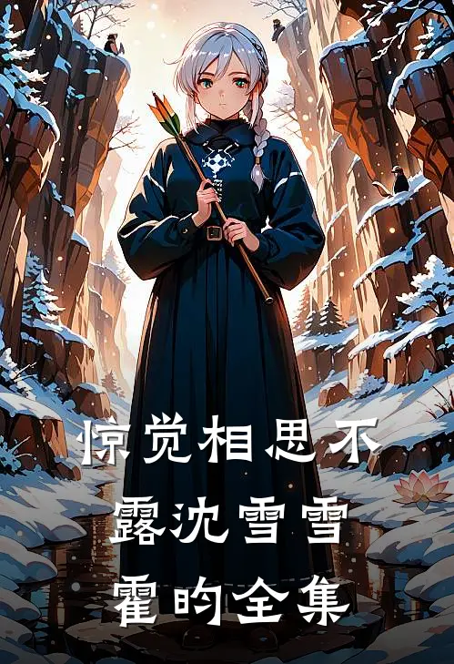 惊觉相思不露沈雪雪霍昀全集