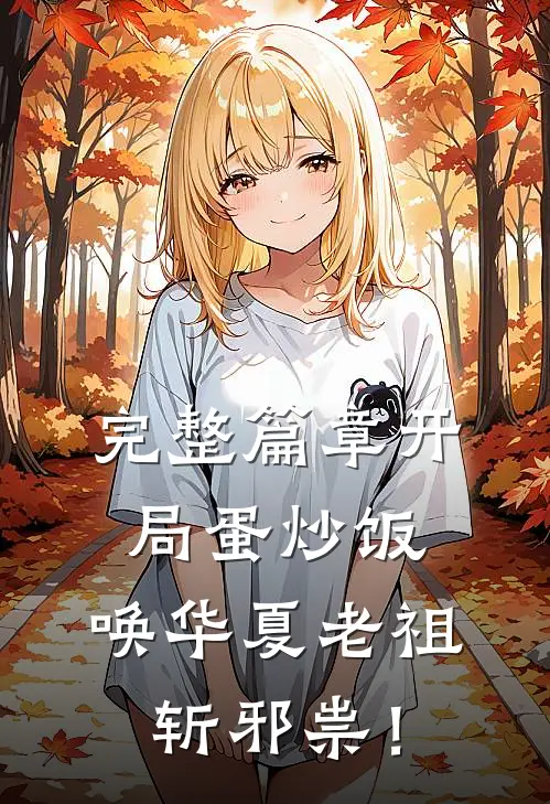 完整篇章开局蛋炒饭，唤华夏老祖斩邪祟！