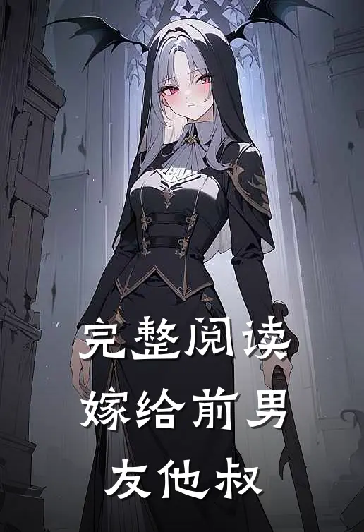 完整阅读嫁给前男友他叔