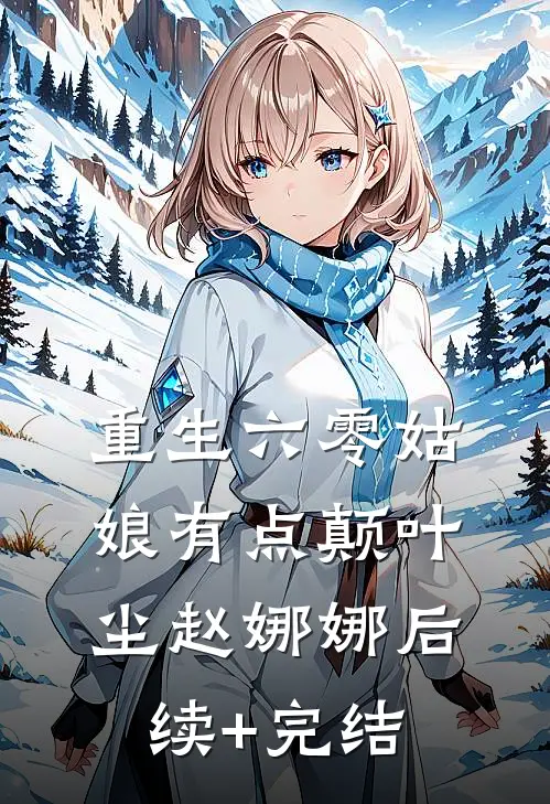重生六零姑娘有点颠叶尘赵娜娜后续+完结