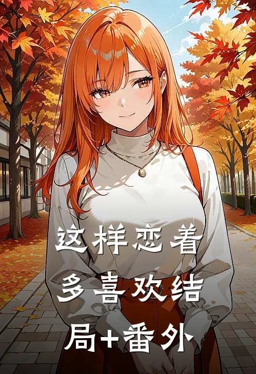 这样恋着多喜欢结局+番外