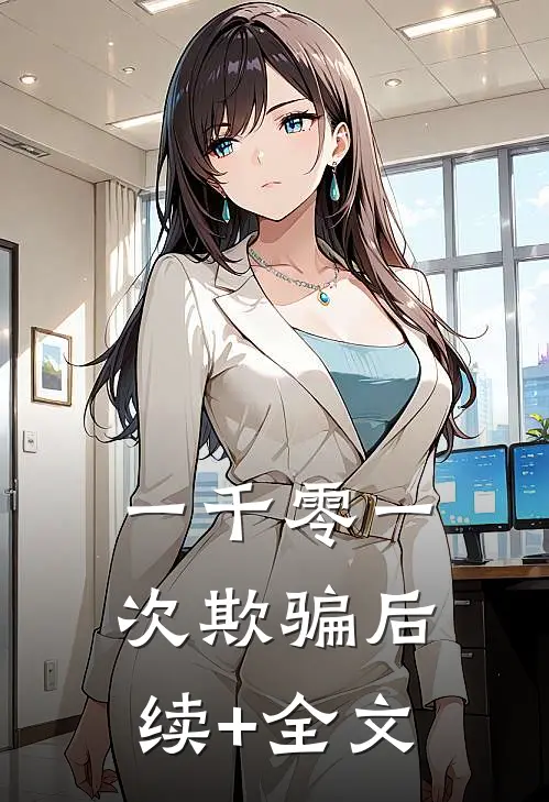 一千零一次欺骗后续+全文
