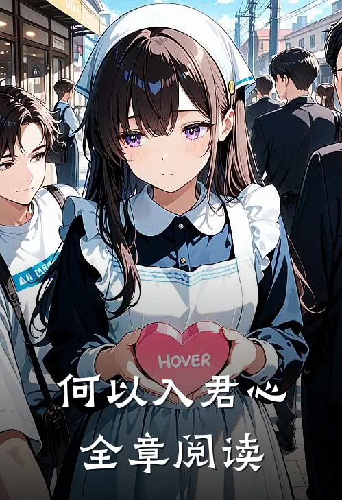何以入君心全章阅读