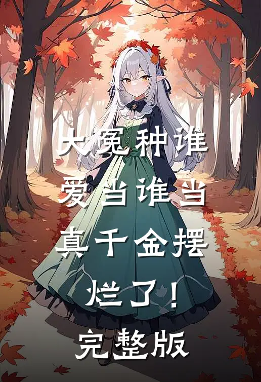 大冤种谁爱当谁当，真千金摆烂了！完整版