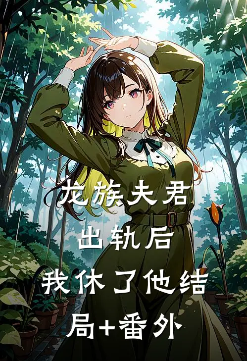 龙族夫君出轨后，我休了他结局+番外