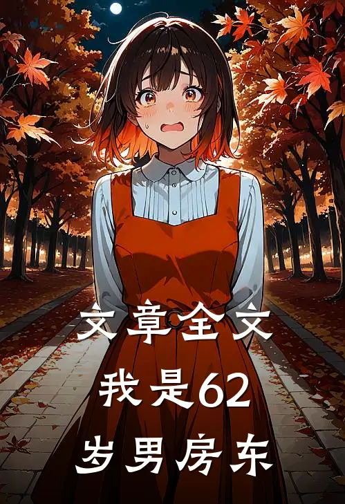文章全文我是62岁男房东