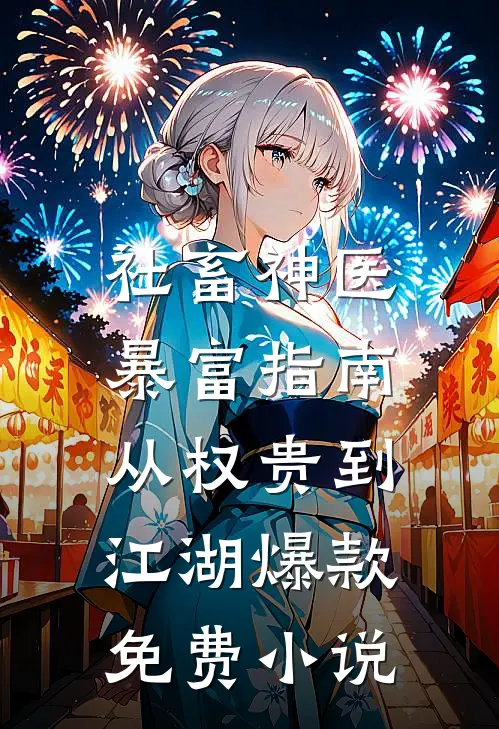 社畜神医暴富指南：从权贵到江湖爆款免费小说