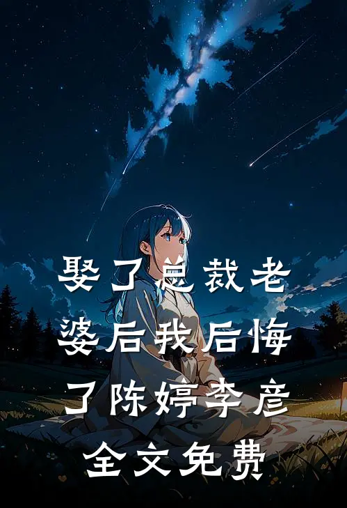 娶了总裁老婆后我后悔了陈婷李彦全文免费