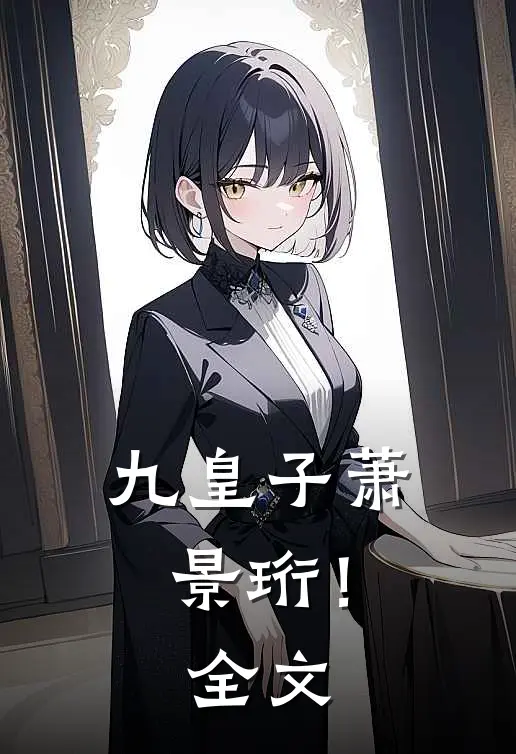 九皇子萧景珩！全文