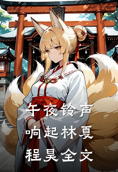 午夜铃声响起林夏程昊全文