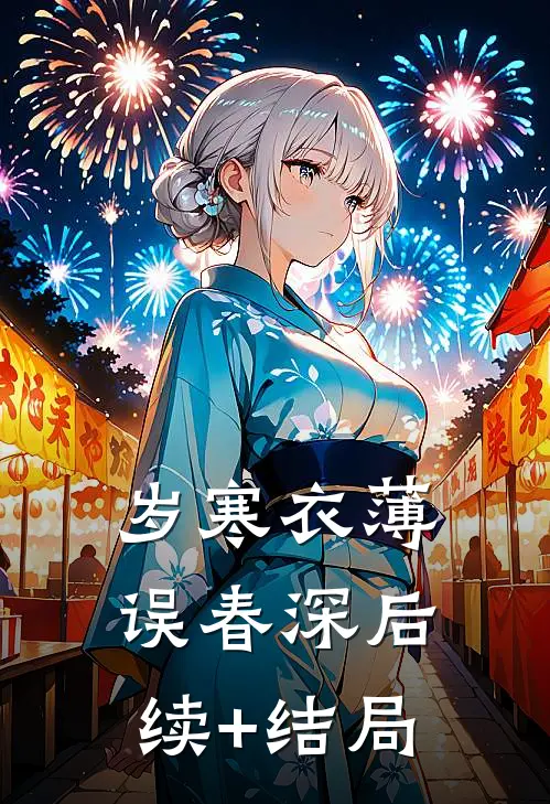岁寒衣薄误春深后续+结局