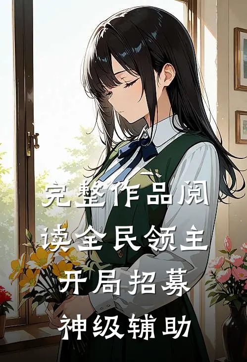 完整作品阅读全民领主：开局招募神级辅助