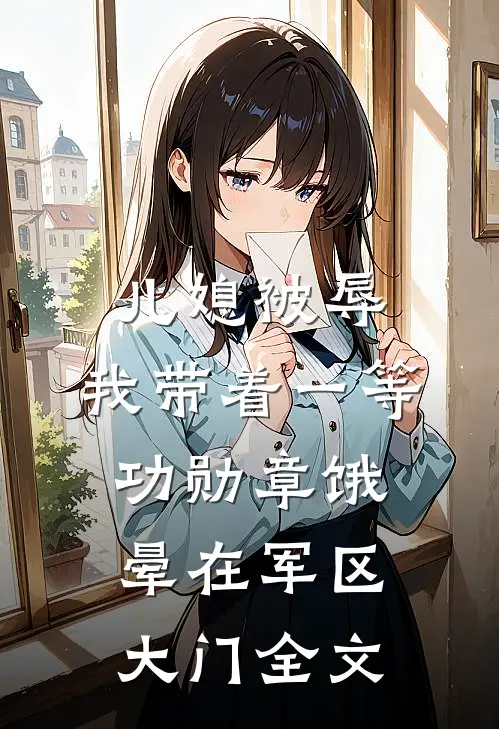 儿媳被辱，我带着一等功勋章饿晕在军区大门全文