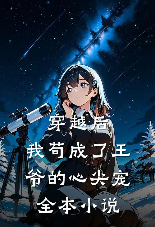 穿越后，我苟成了王爷的心尖宠全本小说