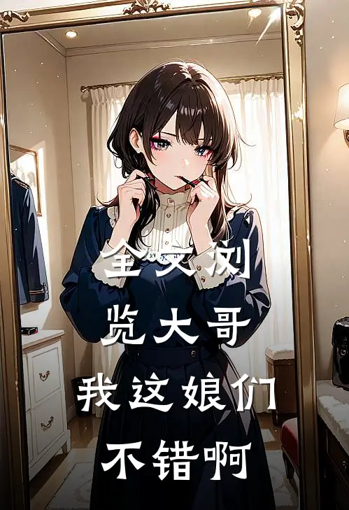全文浏览大哥，我这娘们不错啊