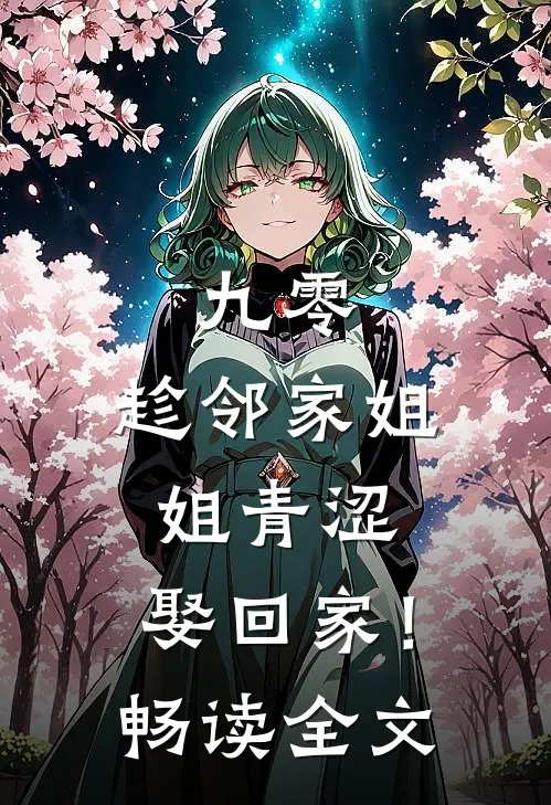 九零：趁邻家姐姐青涩，娶回家！畅读全文