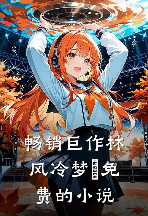 畅销巨作林风冷梦娢免费的小说