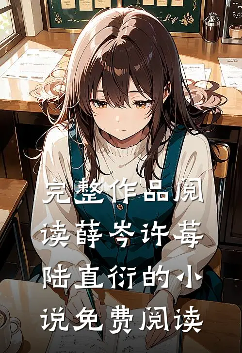 完整作品阅读薛岑许莓陆直衍的小说免费阅读