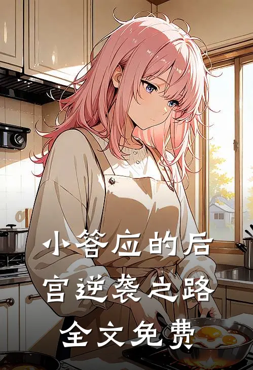 小答应的后宫逆袭之路全文免费