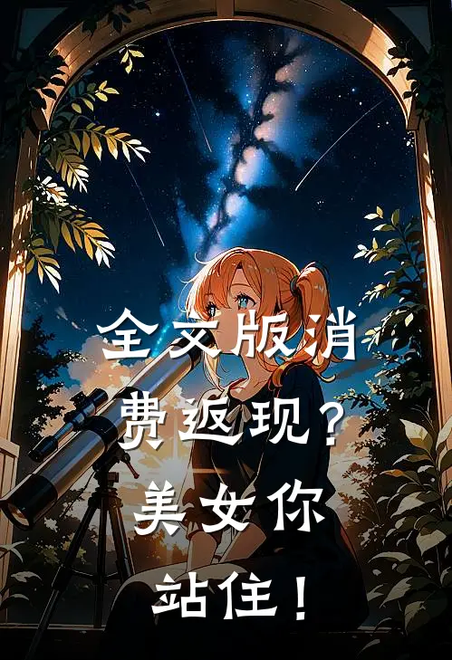 全文版消费返现？美女你站住！