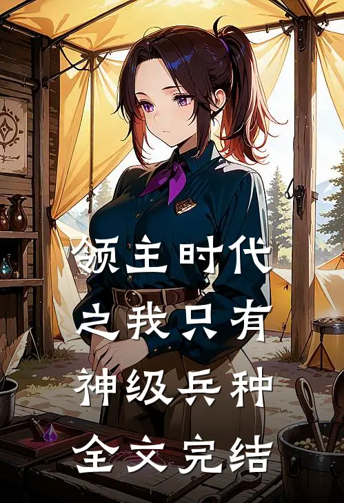 领主时代之我只有神级兵种全文完结