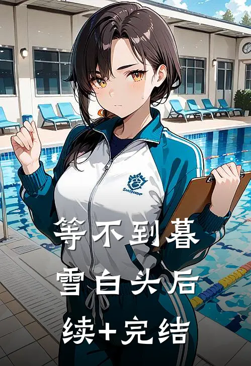 等不到暮雪白头后续+完结