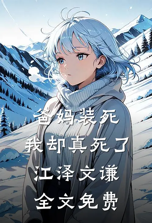 爸妈装死，我却真死了江泽文谦全文免费