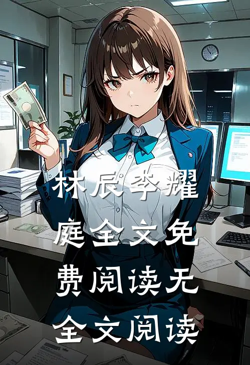 林辰李耀庭全文免费阅读无全文阅读