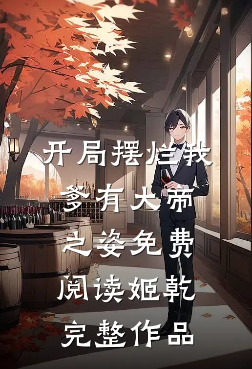 开局摆烂我爹有大帝之姿免费阅读姬乾完整作品