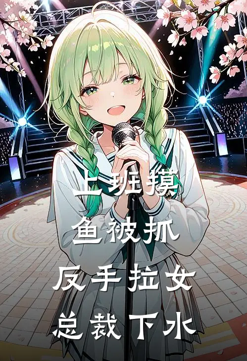 上班摸鱼被抓，反手拉女总裁下水