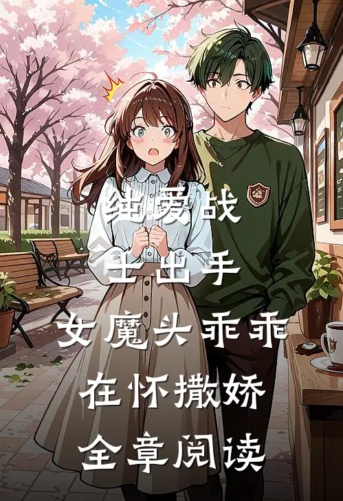 纯爱战士出手：女魔头乖乖在怀撒娇全章阅读