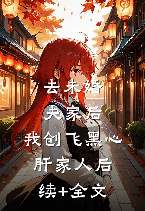 去未婚夫家后，我创飞黑心肝家人后续+全文