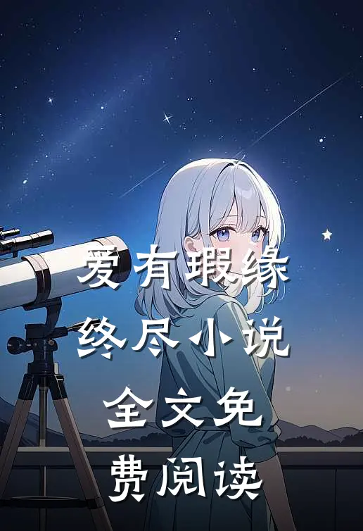 爱有瑕缘终尽小说全文免费阅读