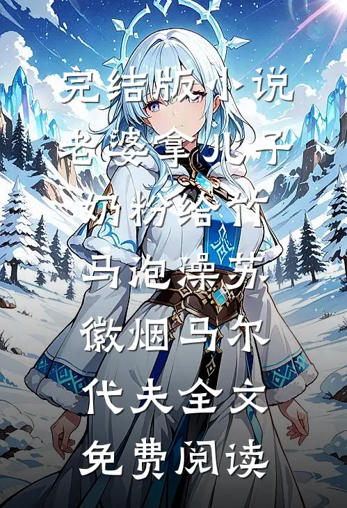 完结版小说老婆拿儿子奶粉给竹马泡澡苏徽烟马尔代夫全文免费阅读