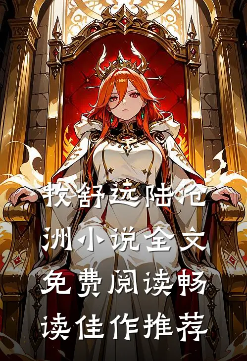 牧舒远陆沧洲小说全文免费阅读畅读佳作推荐