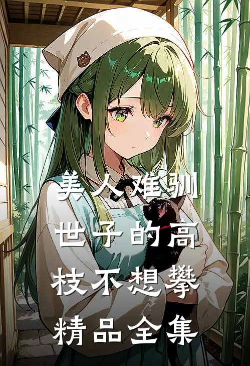 美人难驯：世子的高枝不想攀精品全集
