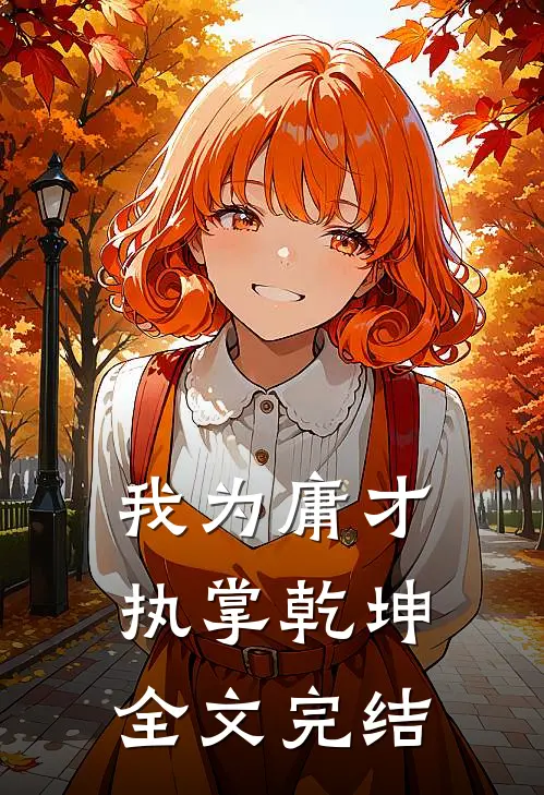 我为庸才,执掌乾坤全文完结