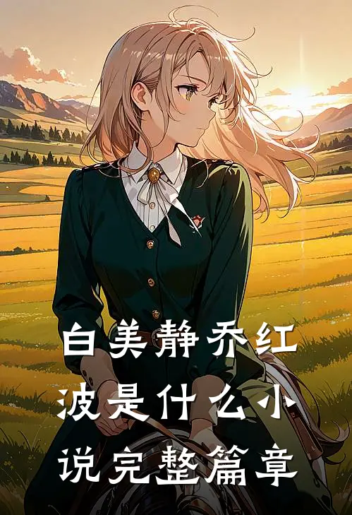 白美静乔红波是什么小说完整篇章