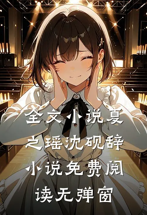 全文小说夏之瑶沈砚辞小说免费阅读无弹窗