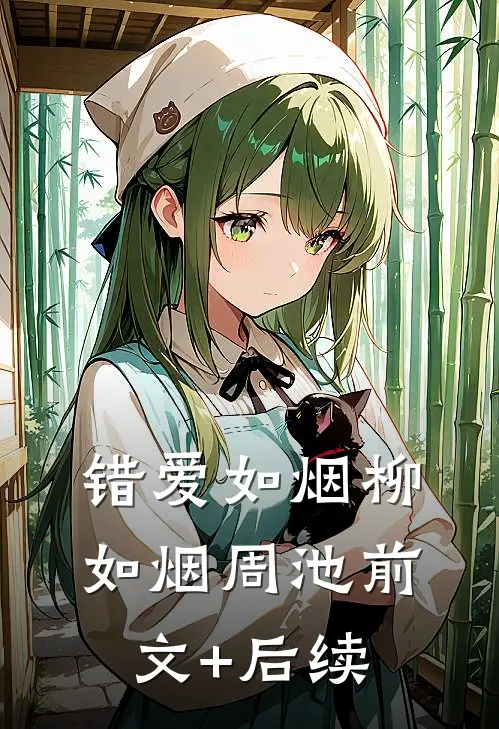 错爱如烟柳如烟周池前文+后续