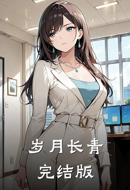 岁月长青完结版