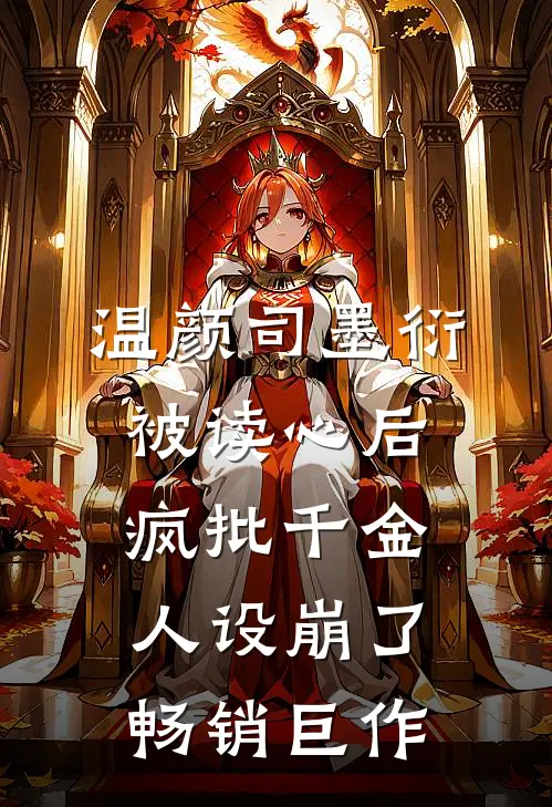 温颜司墨衍被读心后,疯批千金人设崩了畅销巨作