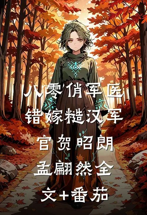 八零俏军医错嫁糙汉军官贺昭朗孟翩然全文+番茄
