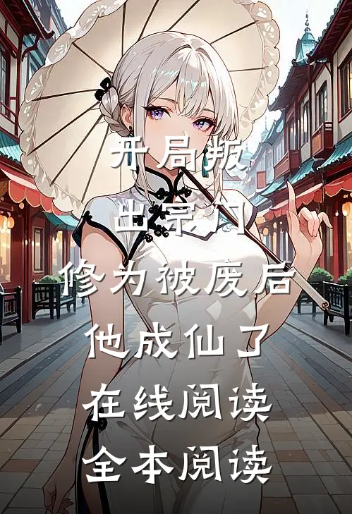 开局叛出宗门，修为被废后他成仙了在线阅读全本阅读