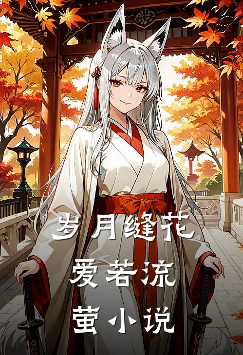 岁月缝花，爱若流萤小说